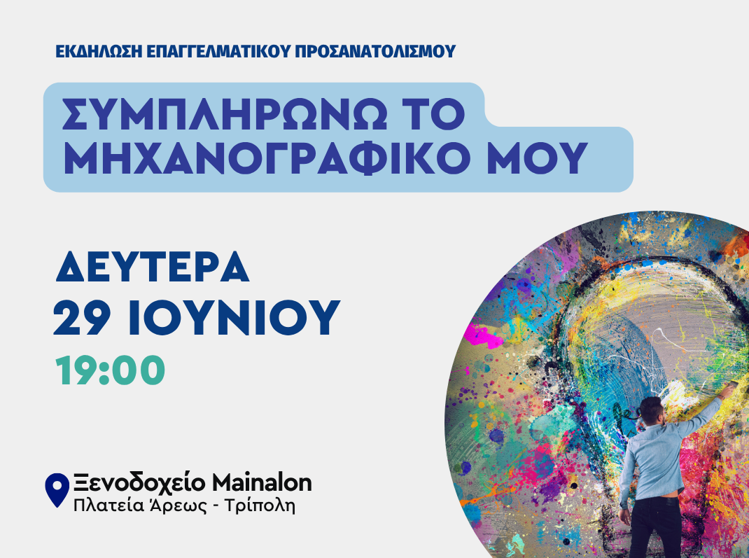 Εκδήλωση Επαγγελματικού Προσανατολισμού