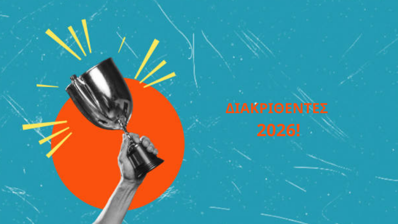ΔΙΑΚΡΙΘΕΝΤΕΣ 2026