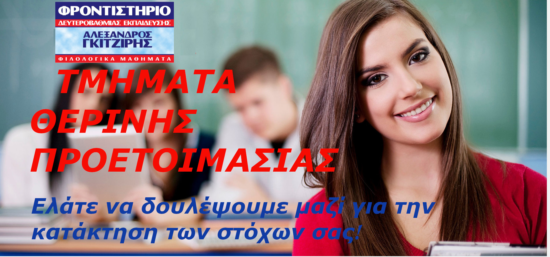 ΘΕΡΙΝΑ ΜΑΘΗΜΑΤΑ 2026